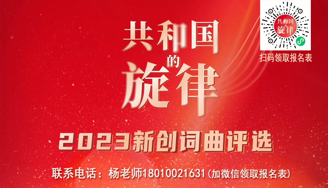 免费报名｜“共和国的旋律”2023新创词曲评选作品征集中