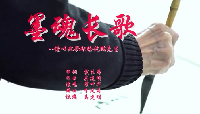 【原创视频】作曲制作者吴建明的原创作品：《墨魂长歌》