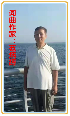 【名家专栏】词曲作家:范炳辉