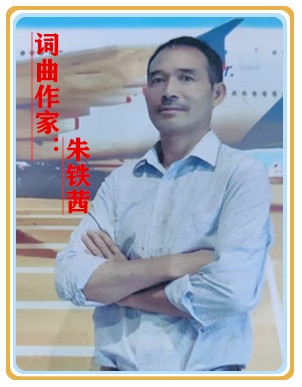 【名家专栏】词曲作家：朱铁茜