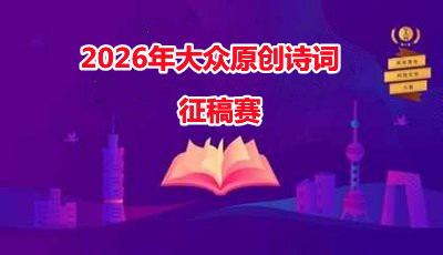 2026年大众原创诗词获奖金赛正在火热进行中，欢迎大家速报，有才你就来！