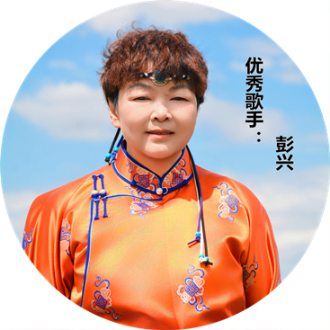 【名家专栏】优秀歌手：彭兴