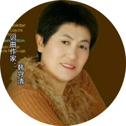 【名家专栏】词曲作家：韩守清