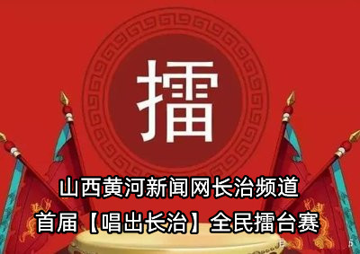 2026年山西黄河新闻网长治频道首届【唱出长治】擂台赛正在火热报名中