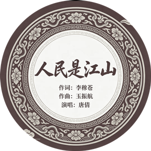 【原创视频】：《人民是江山》李秭苍:作词、玉振航:作曲、唐倩:演唱