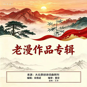 【​老漫作品专辑】《怀念毛主席》