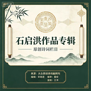 【​石启洪作品专辑】《教师节感怀》
