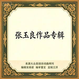 【​张玉良作品专辑】《落叶赋》